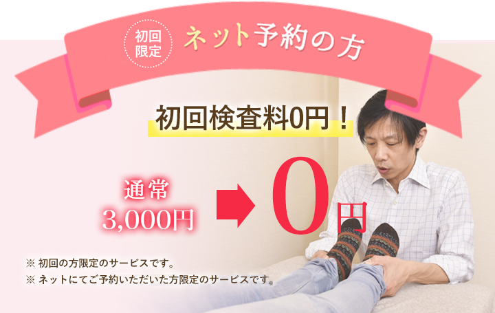 初回限定！ネット・LINE予約の方 初回検査料0円！